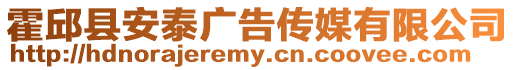 霍邱縣安泰廣告傳媒有限公司