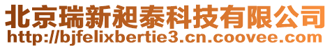 北京瑞新昶泰科技有限公司