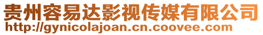 貴州容易達(dá)影視傳媒有限公司