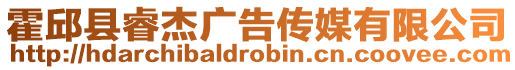霍邱縣睿杰廣告傳媒有限公司