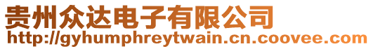 貴州眾達(dá)電子有限公司