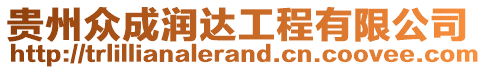 貴州眾成潤達工程有限公司