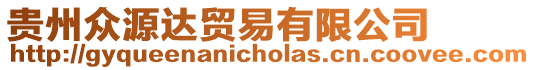 貴州眾源達貿易有限公司