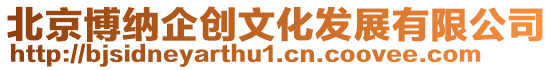 北京博納企創(chuàng)文化發(fā)展有限公司