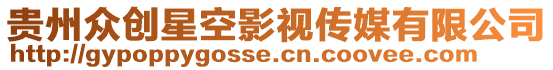 貴州眾創(chuàng)星空影視傳媒有限公司