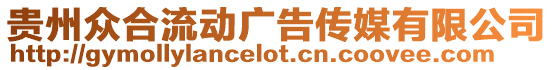 貴州眾合流動廣告傳媒有限公司