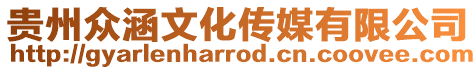 貴州眾涵文化傳媒有限公司