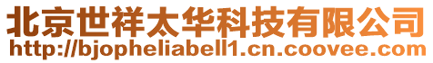 北京世祥太華科技有限公司