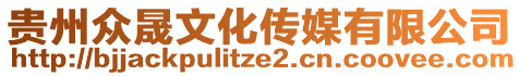 貴州眾晟文化傳媒有限公司
