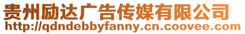 貴州勵(lì)達(dá)廣告?zhèn)髅接邢薰? style=