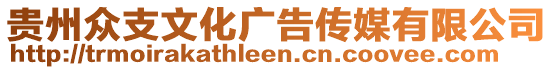 貴州眾支文化廣告傳媒有限公司