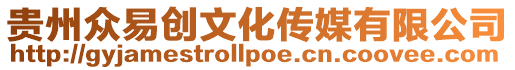 貴州眾易創文化傳媒有限公司