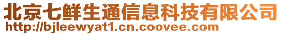 北京七鮮生通信息科技有限公司