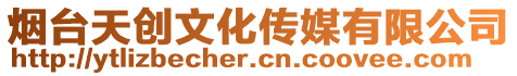 煙臺(tái)天創(chuàng)文化傳媒有限公司