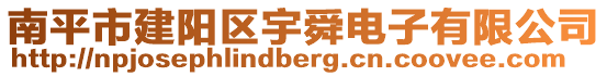 南平市建陽區(qū)宇舜電子有限公司