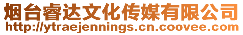煙臺(tái)睿達(dá)文化傳媒有限公司