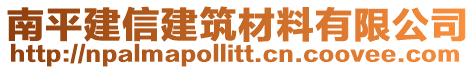 南平建信建筑材料有限公司