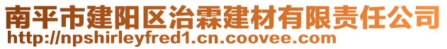 南平市建陽區(qū)治霖建材有限責(zé)任公司