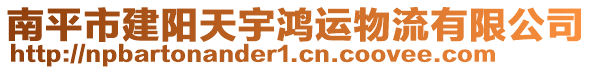 南平市建陽天宇鴻運物流有限公司