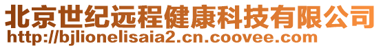 北京世紀(jì)遠(yuǎn)程健康科技有限公司