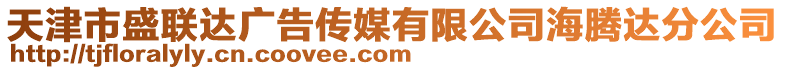 天津市盛聯(lián)達(dá)廣告?zhèn)髅接邢薰竞ｒv達(dá)分公司