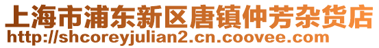 上海市浦東新區(qū)唐鎮(zhèn)仲芳雜貨店