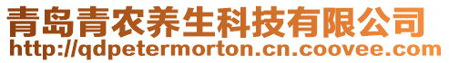 青島青農養生科技有限公司