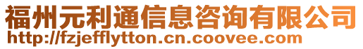 福州元利通信息咨詢有限公司