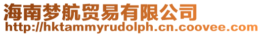 海南夢(mèng)航貿(mào)易有限公司