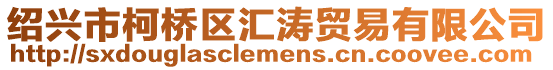 紹興市柯橋區(qū)匯濤貿(mào)易有限公司