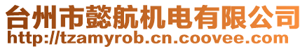 臺(tái)州市懿航機(jī)電有限公司