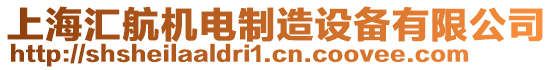 上海匯航機(jī)電制造設(shè)備有限公司