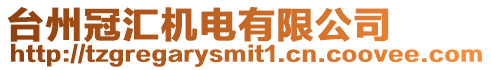 臺州冠匯機電有限公司