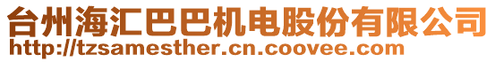 臺州海匯巴巴機(jī)電股份有限公司