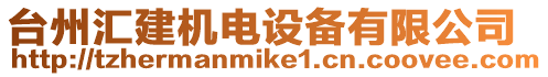 臺州匯建機電設備有限公司