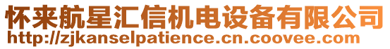 懷來航星匯信機(jī)電設(shè)備有限公司