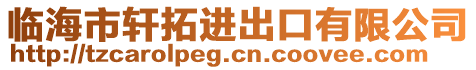 臨海市軒拓進(jìn)出口有限公司