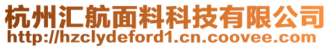 杭州匯航面料科技有限公司