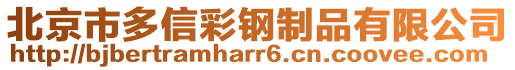 北京市多信彩鋼制品有限公司