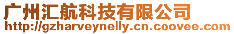 廣州匯航科技有限公司