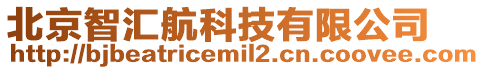 北京智匯航科技有限公司