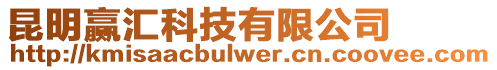 昆明贏匯科技有限公司