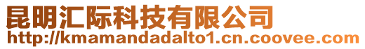 昆明匯際科技有限公司