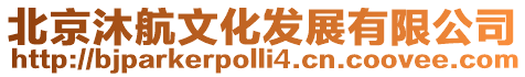 北京沐航文化發展有限公司