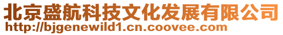 北京盛航科技文化發(fā)展有限公司