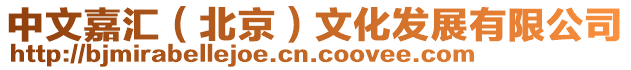 中文嘉匯(北京)文化發展有限公司