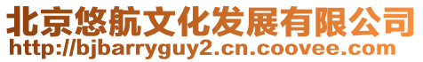 北京悠航文化發展有限公司