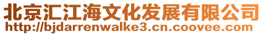 北京匯江海文化發展有限公司