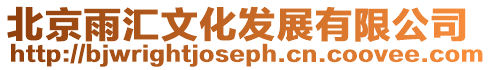 北京雨匯文化發(fā)展有限公司