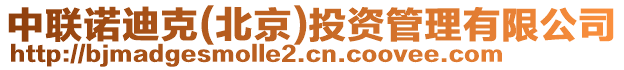 中聯(lián)諾迪克(北京)投資管理有限公司